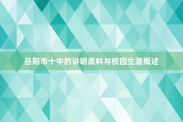 岳阳市十中的讲明质料与校园生涯概述